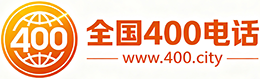 鄂尔多斯400电话